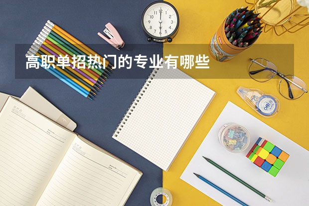 高职单招热门的专业有哪些