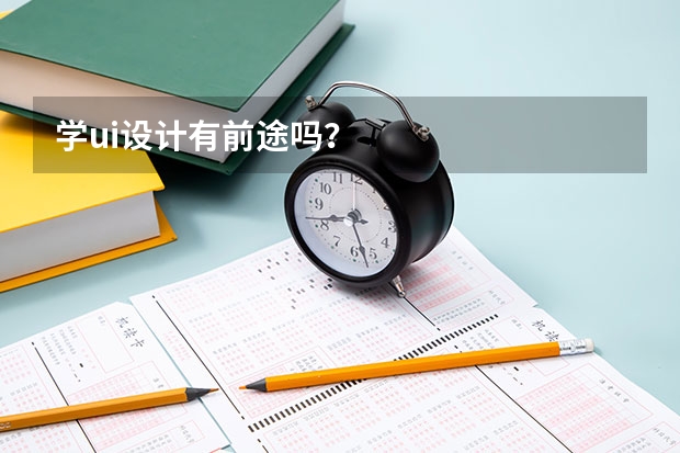 学ui设计有前途吗？