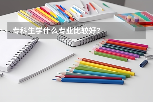 专科生学什么专业比较好？