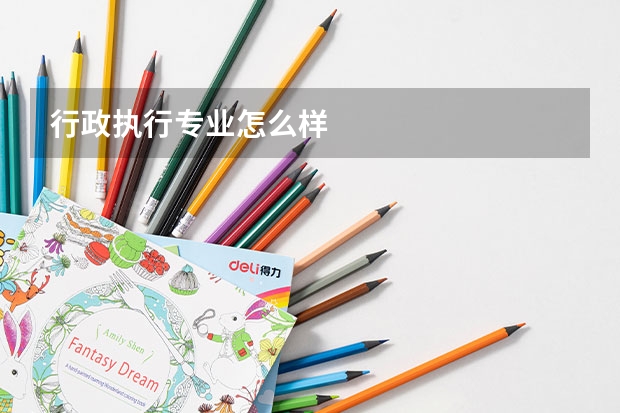 行政执行专业怎么样