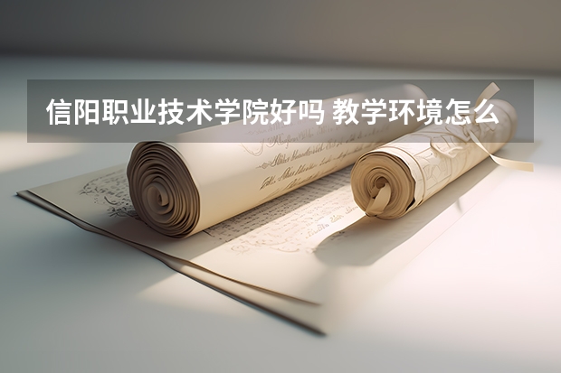 信阳职业技术学院好吗 教学环境怎么样