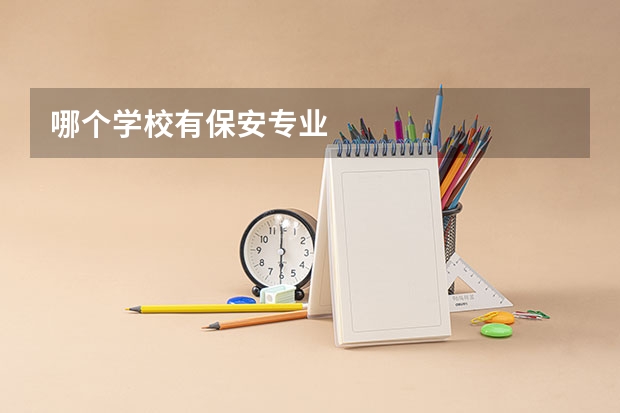 哪个学校有保安专业