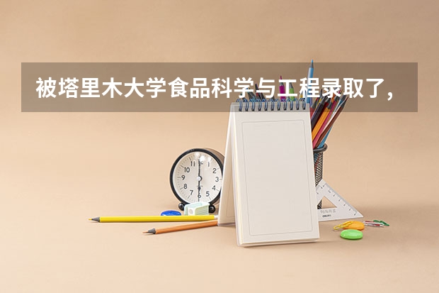 被塔里木大学食品科学与工程录取了,想换专业可以吗?怎么转