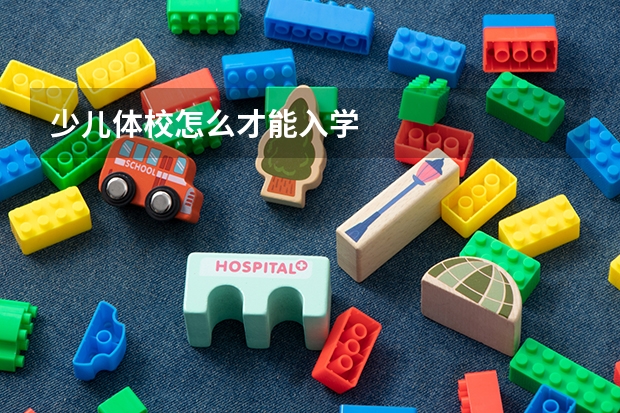 少儿体校怎么才能入学