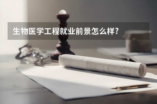 生物医学工程就业前景怎么样?