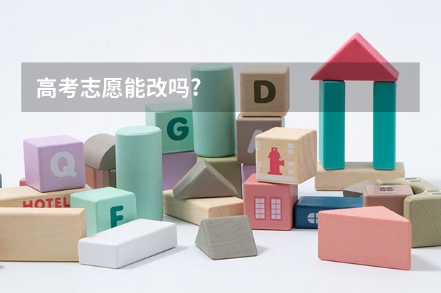 高考志愿能改吗?