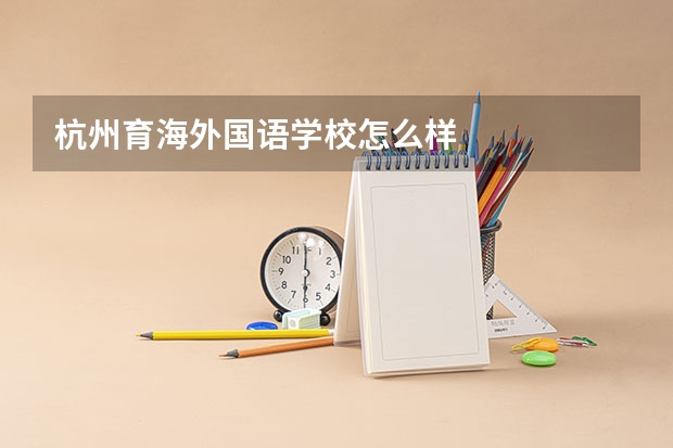 杭州育海外国语学校怎么样