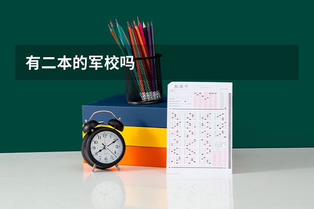 有二本的军校吗