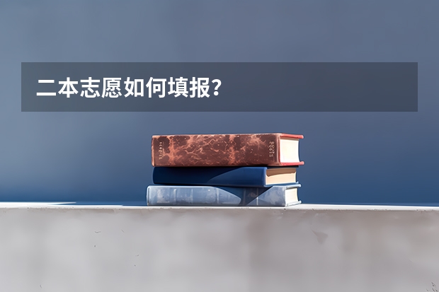 二本志愿如何填报？