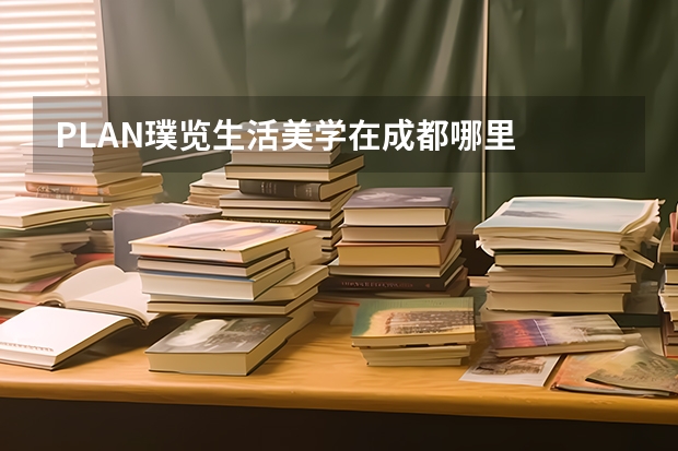 PLAN璞览生活美学在成都哪里