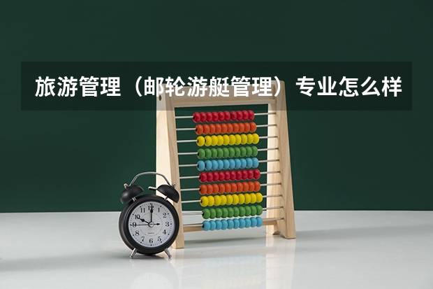 旅游管理（邮轮游艇管理）专业怎么样