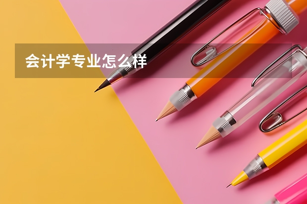 会计学专业怎么样