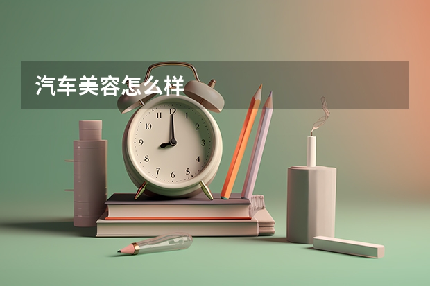 汽车美容怎么样