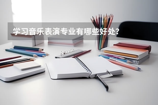 学习音乐表演专业有哪些好处？