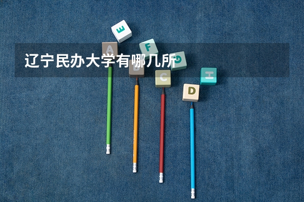 辽宁民办大学有哪几所