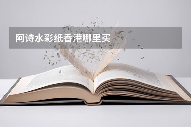阿诗水彩纸香港哪里买