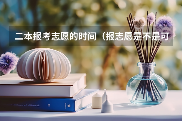 二本报考志愿的时间（报志愿是不是可以在二本时间内报五个二本院校，再在三本时间内报五个三本院校？）
