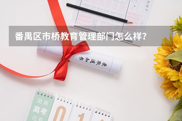 番禺区市桥教育管理部门怎么样?