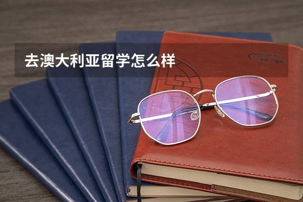 去澳大利亚留学怎么样