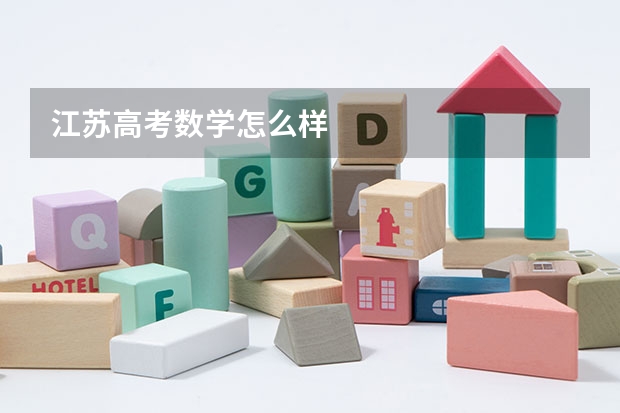 江苏高考数学怎么样