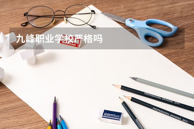 九峰职业学校严格吗