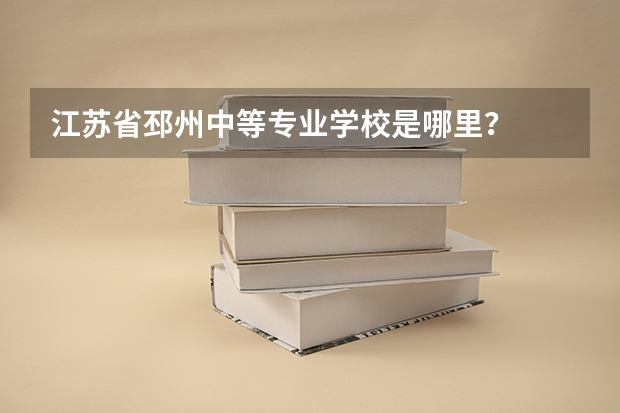 江苏省邳州中等专业学校是哪里？