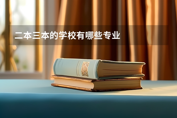 二本三本的学校有哪些专业