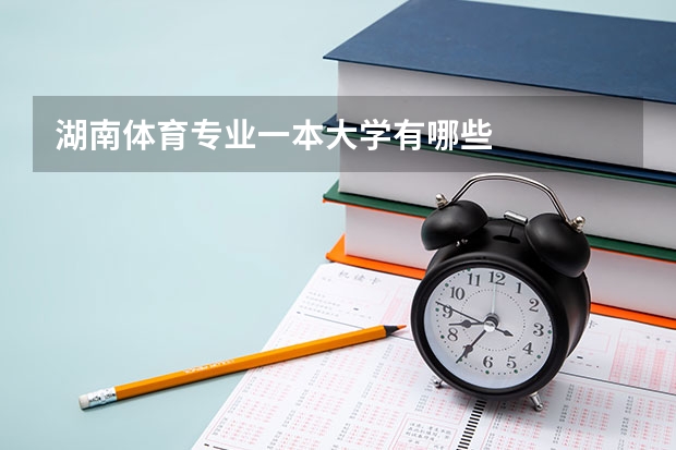湖南体育专业一本大学有哪些