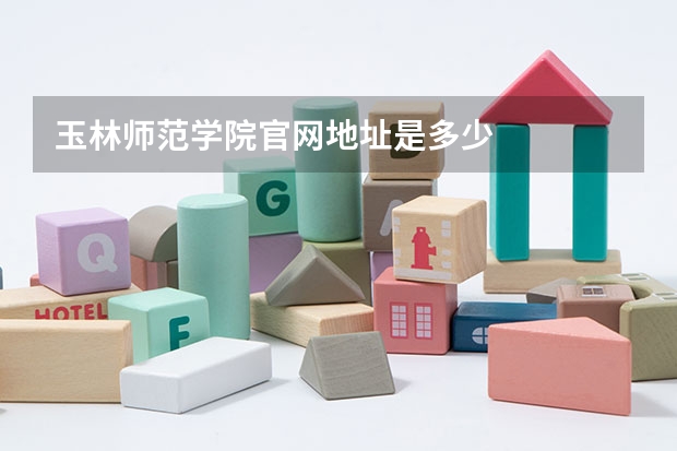 玉林师范学院官网地址是多少