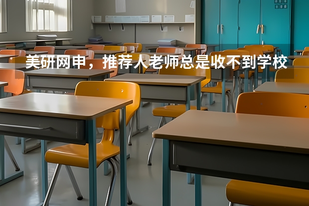 美研网申，推荐人老师总是收不到学校发来的邮件，怎么办？