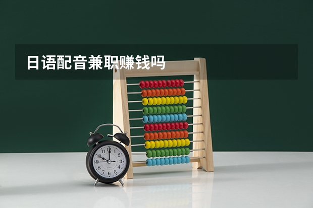 日语配音兼职赚钱吗