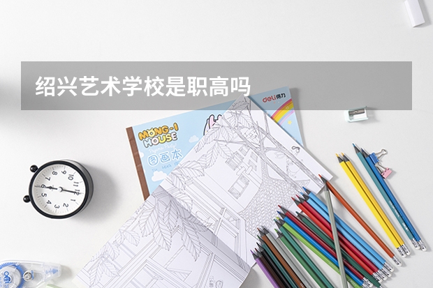 绍兴艺术学校是职高吗