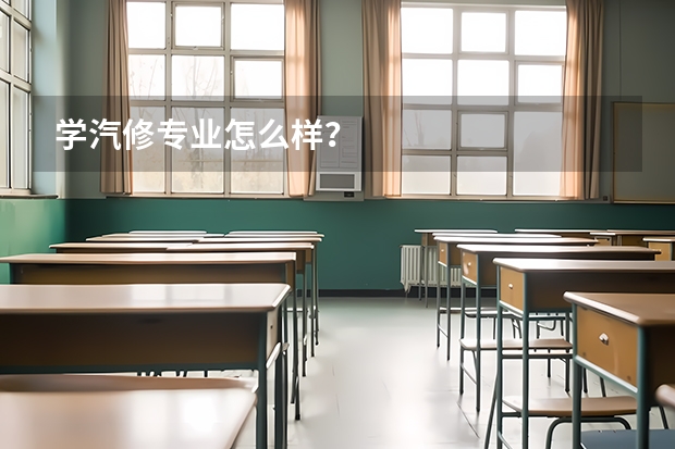 学汽修专业怎么样？