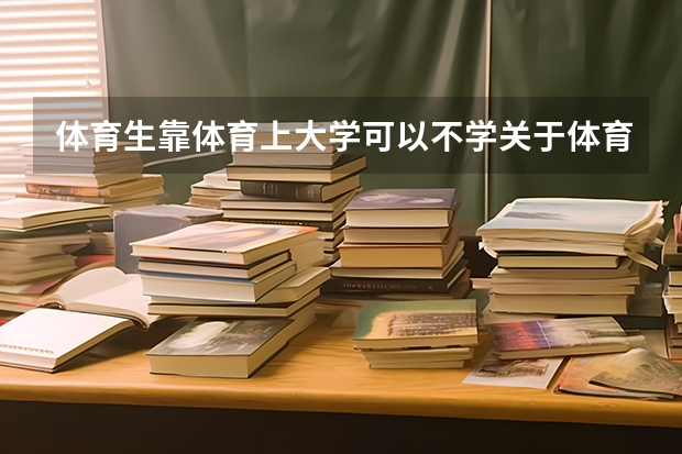 体育生靠体育上大学可以不学关于体育的专业吗?