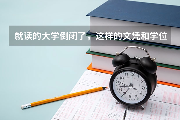 就读的大学倒闭了，这样的文凭和学位HR会怎么看？