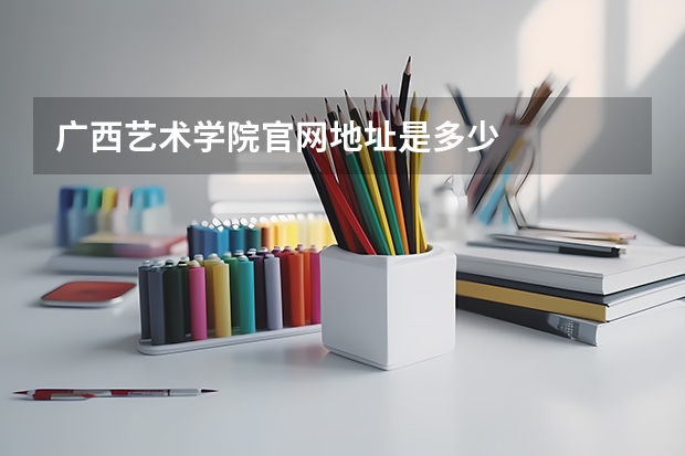 广西艺术学院官网地址是多少