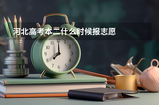 河北高考本二什么时候报志愿