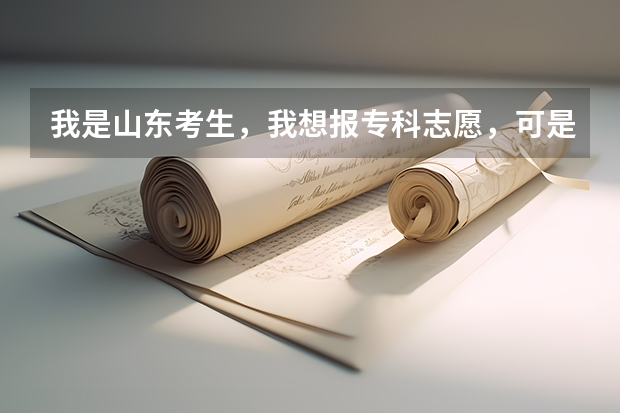 我是山东考生，我想报专科志愿，可是专科志愿怎么报呢？是一个学校可以报三个专业吗？