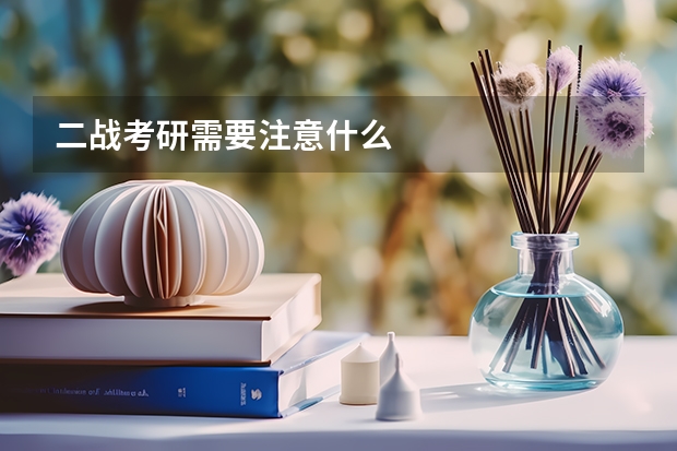 二战考研需要注意什么