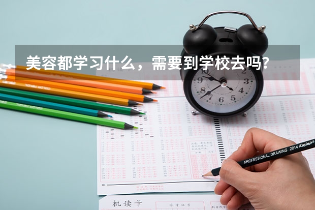 美容都学习什么，需要到学校去吗？
