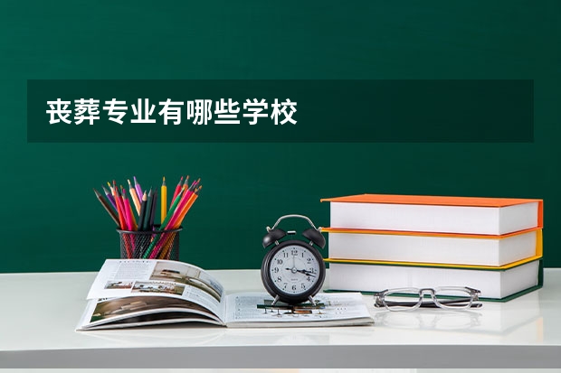 丧葬专业有哪些学校