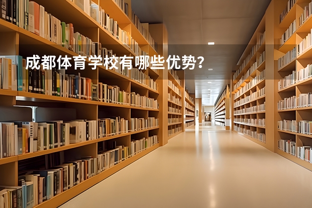 成都体育学校有哪些优势？