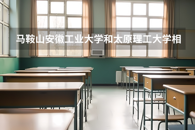 马鞍山安徽工业大学和太原理工大学相比哪一个好? 安徽大学大一新生开学报到时间和新生入学手册指南