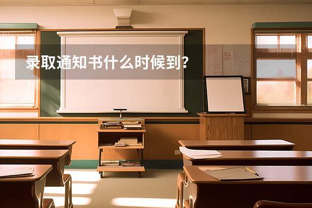 录取通知书什么时候到？