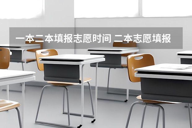 一本二本填报志愿时间 二本志愿填报截止时间四川
