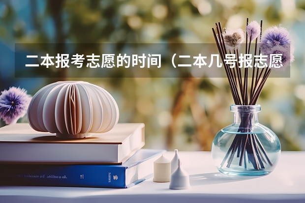 二本报考志愿的时间（二本几号报志愿）