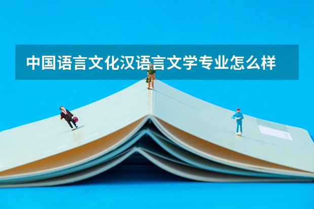 中国语言文化汉语言文学专业怎么样