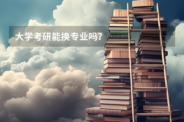 大学考研能换专业吗？