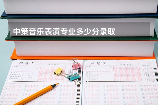 中策音乐表演专业多少分录取