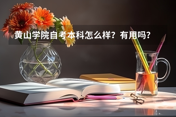 黄山学院自考本科怎么样？有用吗？